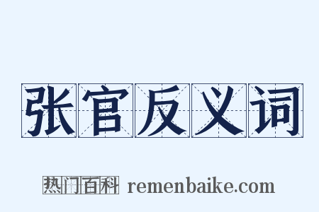 张官反义词是什么意思的图片